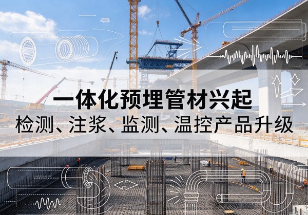 义乌一体化管材产品兴起，声测注浆一体管、多功能预埋管应用增多