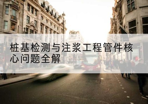 义乌声测管常用规格有哪些？-桩基检测与注浆工程管件核心问题全解